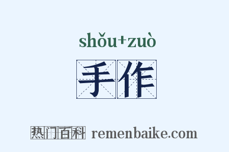 手作是什么意思的图片